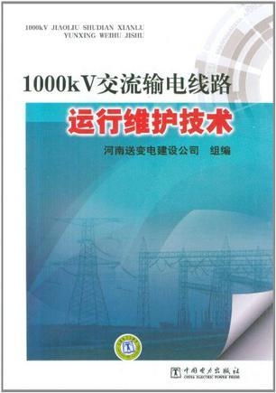 1000kV交流输电线路运行维护技术及技术服务探究